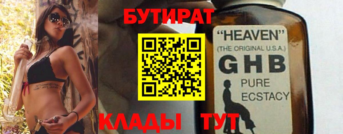 Бутират 1.4BDO Клинцы