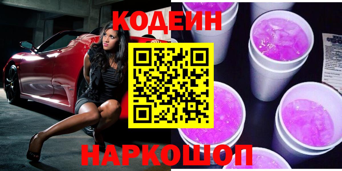Кодеин Purple Drank Клинцы